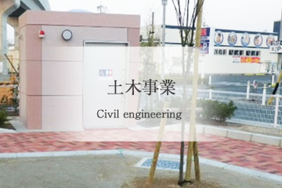 神谷建設 土木事業